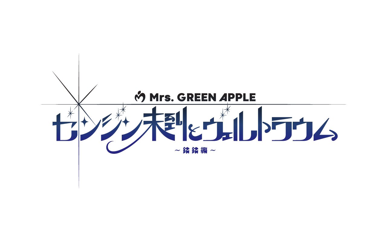 Mrs. GREEN APPLE 「ゼンジン未踏」アクリルスタンド 未使用 大森元貴 ミセスグリーンアップル Mrs GREEN APPLE ミセス