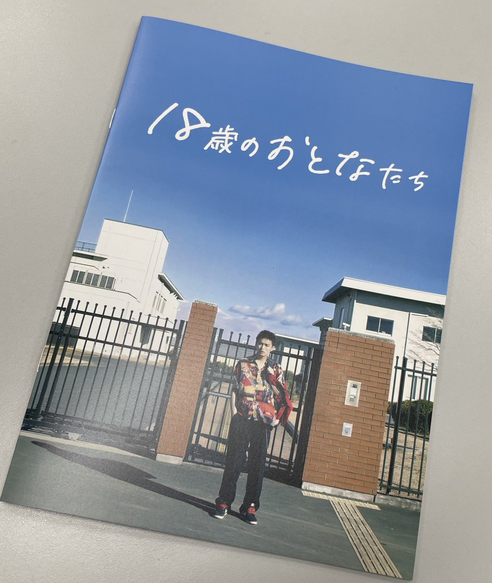 ＼パンフレット好評発売中⭐️／
映画『 #18歳のおとなたち 』パンフレットを各劇場さんにて好評発売中です🎶

#兵頭功海 さん、 #三原羽衣 さん、 #黒田昊夢 さん、#久田莉子 さんメインキャスト4人による座談会の様子や、出演者の成人の時の貴重なお写真まで…❕