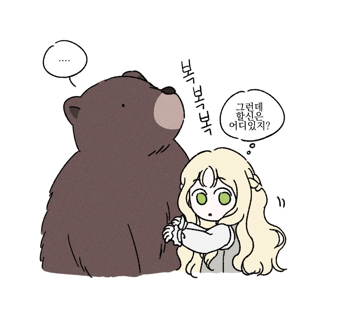 1회차땐 할신 곰인줄도 몰랐지