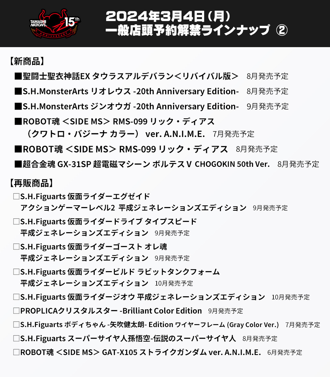 3月4日(月)16時一般予約解禁】 2024年7-10月発売新商品25点、6-10月