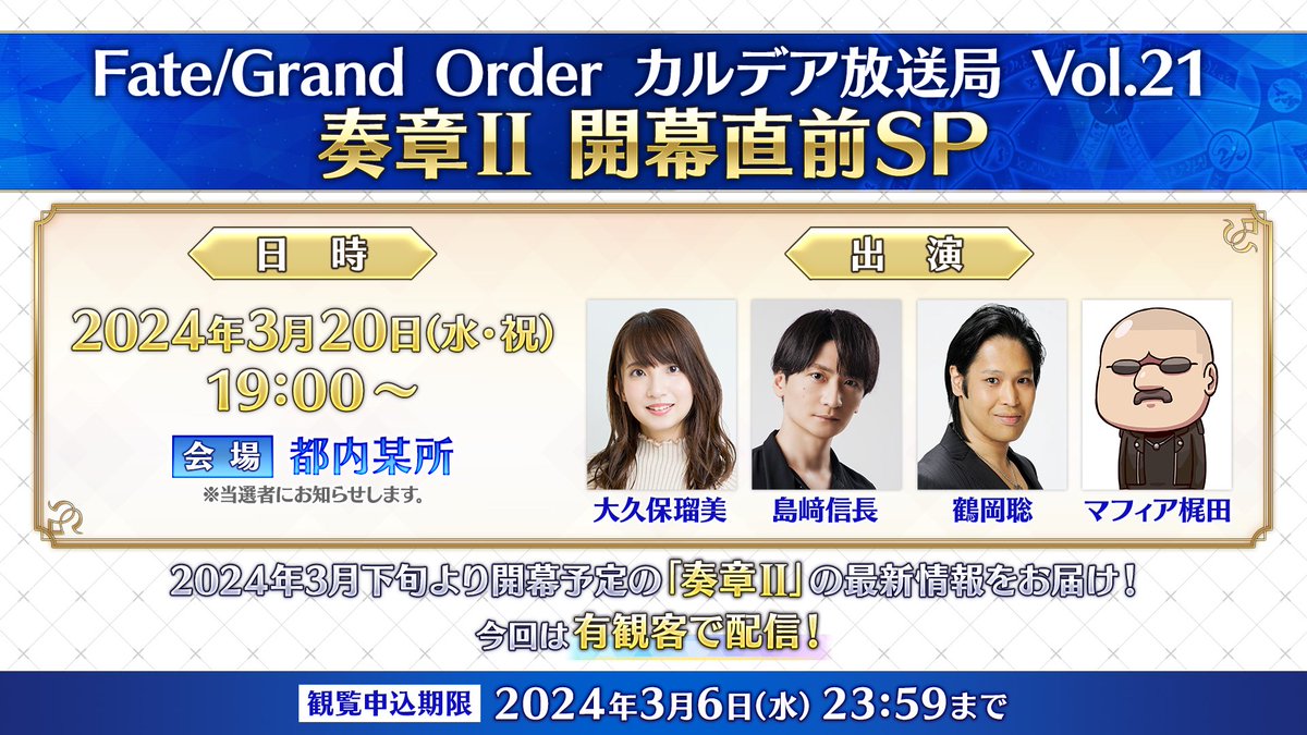 カルデア広報局より】 2024年3月20日(水・祝)19:00より「FGO カルデア