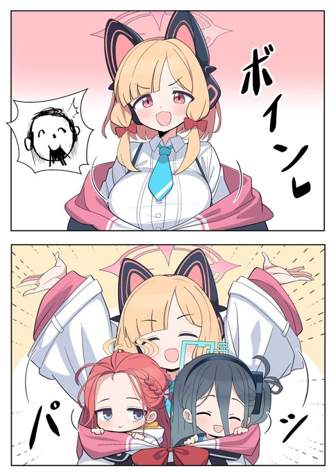 先生!私ボインボインになったよ!
#ブルアカ 