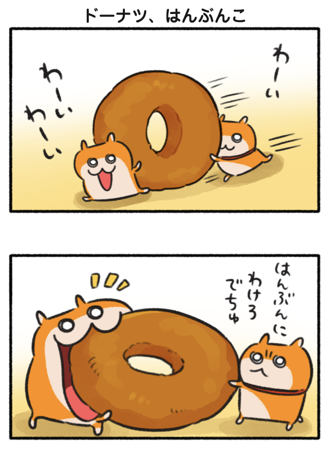 はんぶんこでちゅ (1/3)
#クソハムちゃん 