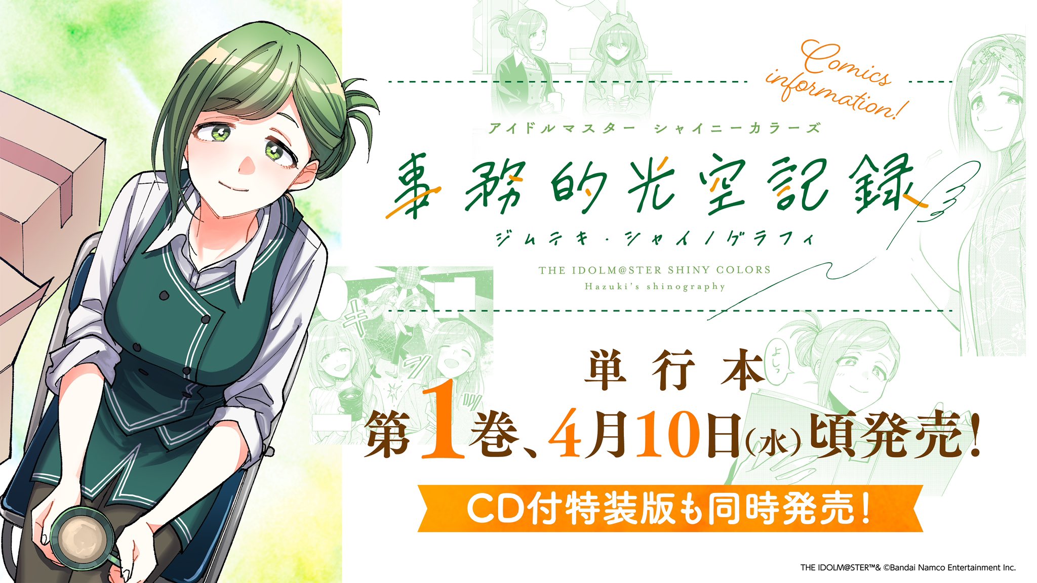 アイドルマスター シャイニーカラーズ 事務的光空記録【公式