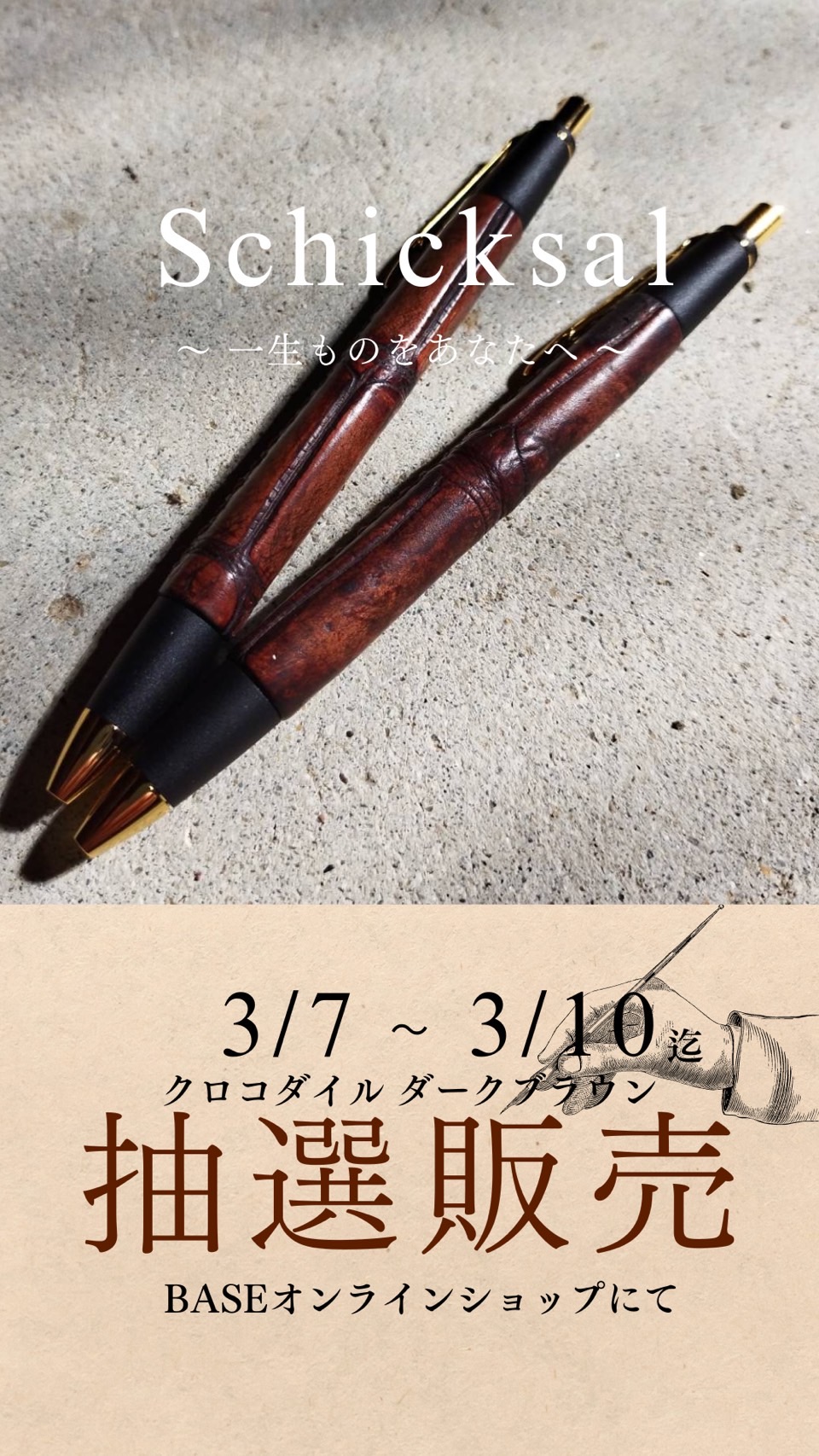 新品・未開封】Schicksal シックザール 革軸ペン クロコダイル