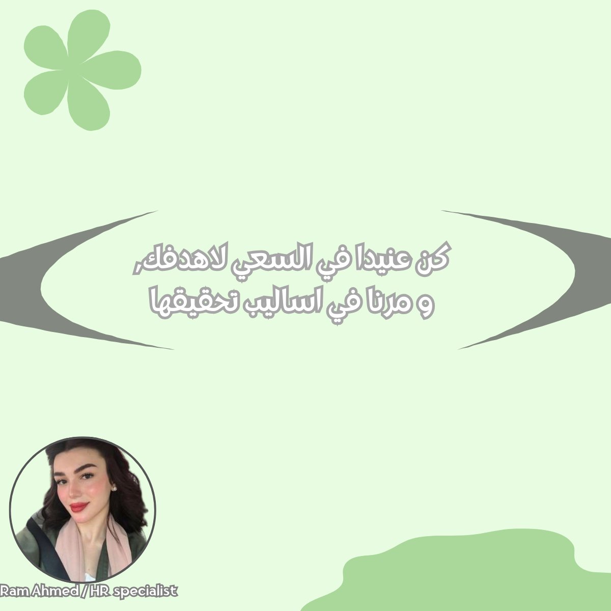 كن عنيدا في السعي لاهدافك و مرنا في اساليب تحقيقها