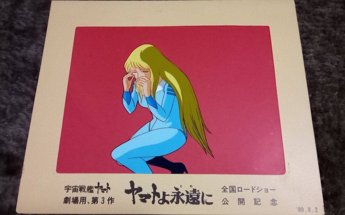 所有する「ヤマトよ永遠に」の、真田澪ことサーシャのセル画。 去り