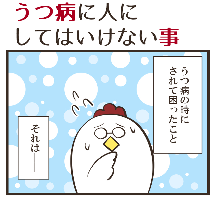 🌟意外と知られていないこと🌟

うつ病患者さんへのアドバイスは、患者さんを傷つける可能性があります。

相手を助けたい気持ちはすばらしいです!

ただ、うつ病患者にはアドバイスを実行する体力も精神力も残されていないのです。
(1/4)
#漫画が読めるハッシュタグ #コミックエッセイ #精神疾患 