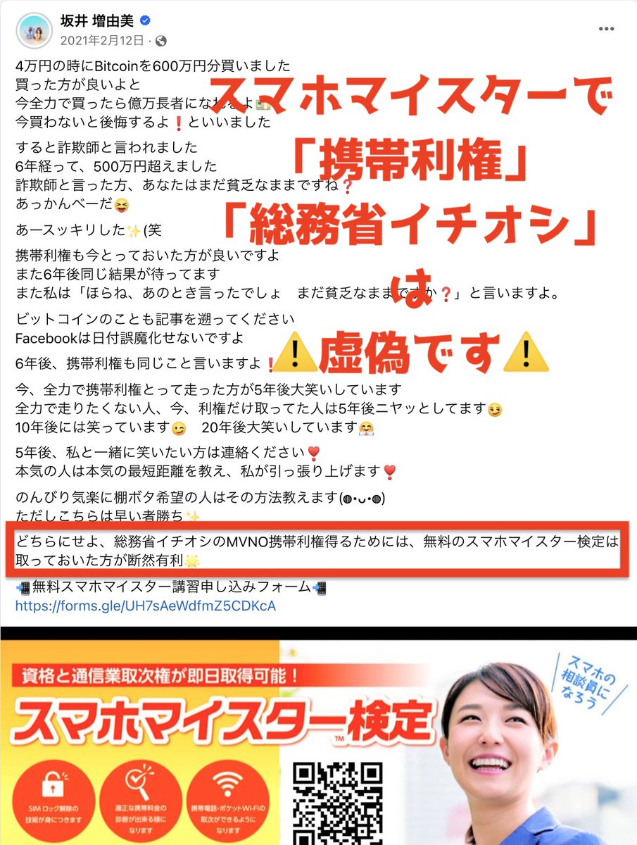 注意喚起必須⚠️ #スターサービス #スターモバイル 画像証拠 ジュビリーエース勧誘者＝FIREアカデミー 吉村啓志（ケイシ【先物先生】#サキセン）  #スマホマイスター でブラインド誘引 坂井増由美＝Mayuhime,岡祐樹は 総務省・国のお墨付き など虚偽 ↓ 改善されず ...