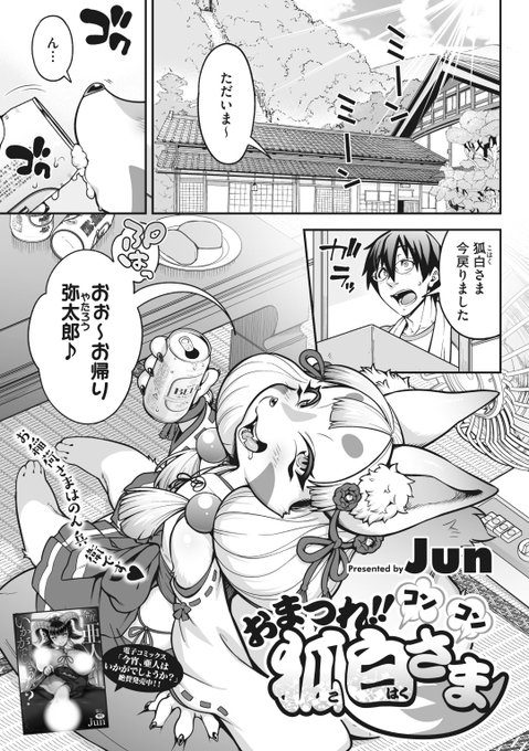 Jun先生
《おまつれ‼コンコン狐白さま》
COMIC 外楽 Vol.15
https://t.co/p1ttepSV6u 