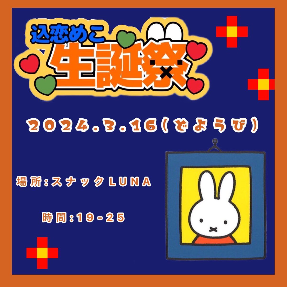 meco_comeco's tweet photo. 🐰込恋めこバースデーイベント🐰

2024.3.16(土)19-24:50（完全撤収）

スナックLuna
東京都千代田区外神田1-6-2AKBビル2階

シャンパンのご予約はやめにいただけたら助かります！！
何時にこれるか教えてくれたら安心します😭

バースデーイベに絶対来てください不安だから😭❤️❤️

沢山祝ってね🎂 https://t.co/zWOjN1zPrK