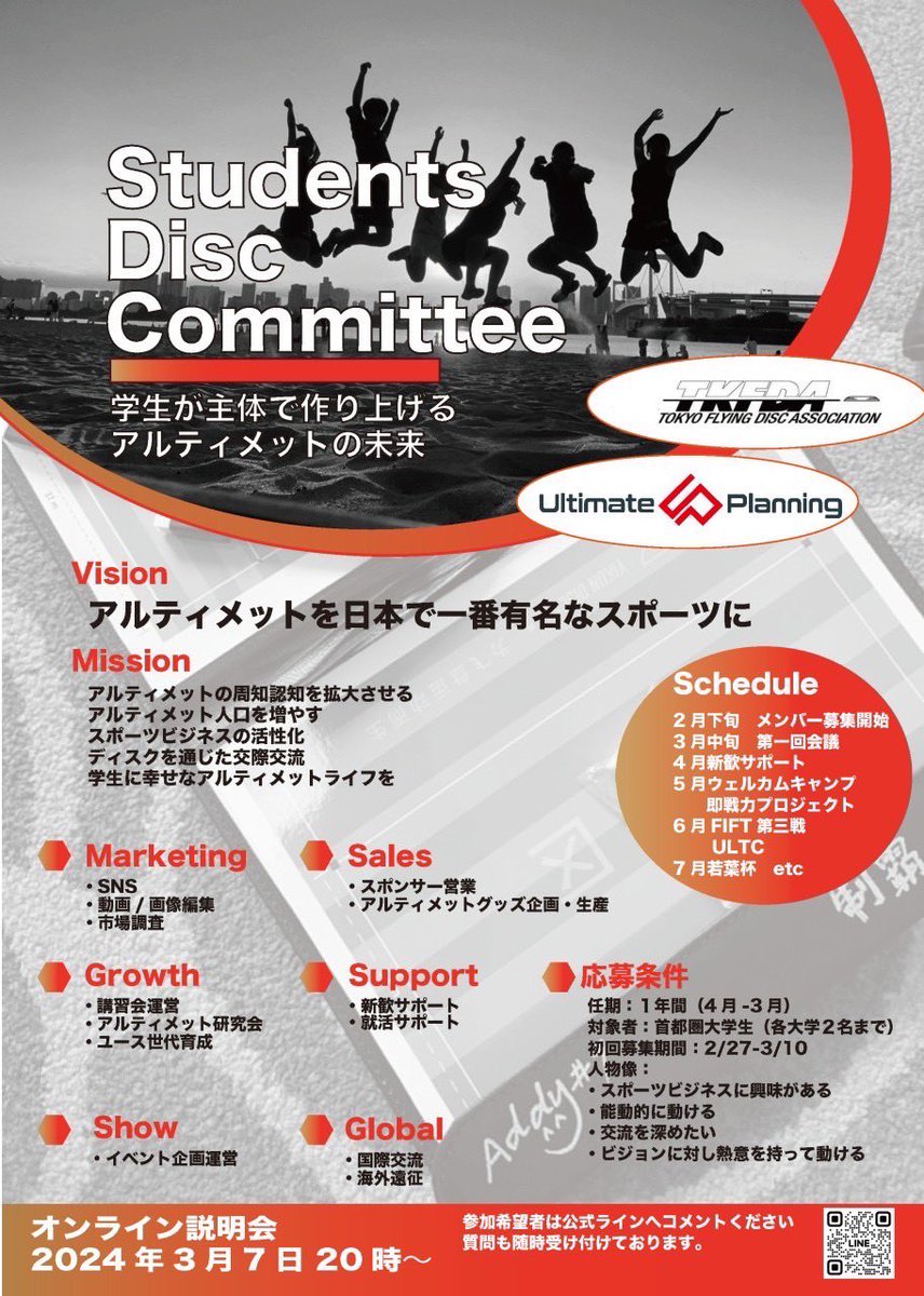 TKFDA_INFO's tweet photo. 東京都フライングディスク協会✖️アルティメットプランニングが立ち上げる、これからのアルティメットを担う大学生のコミュニティ。

Student Disc Committee（SDC)

詳細はアルティメットプランニングのSNS、LINEからご確認ください。 https://t.co/tIKiKLgBAu