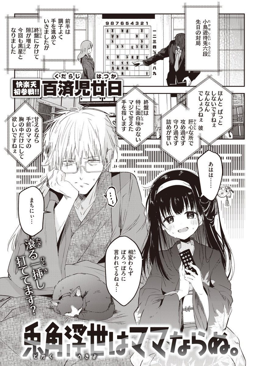 百済児廿日先生
《兎角浮世はママならぬ。》
快楽天 2024.02
https://t.co/DFu1CErwu6 