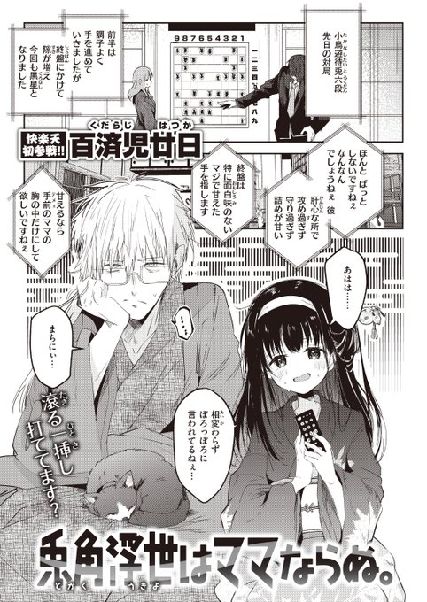 百済児廿日先生
《兎角浮世はママならぬ。》
快楽天 2024.02
https://t.co/DFu1CErwu6 