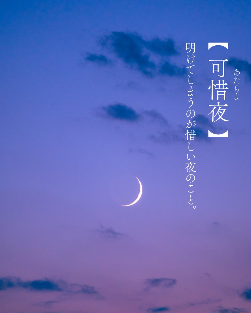 可惜夜】あたらよ 明けてしまうのが惜しい夜のこと。