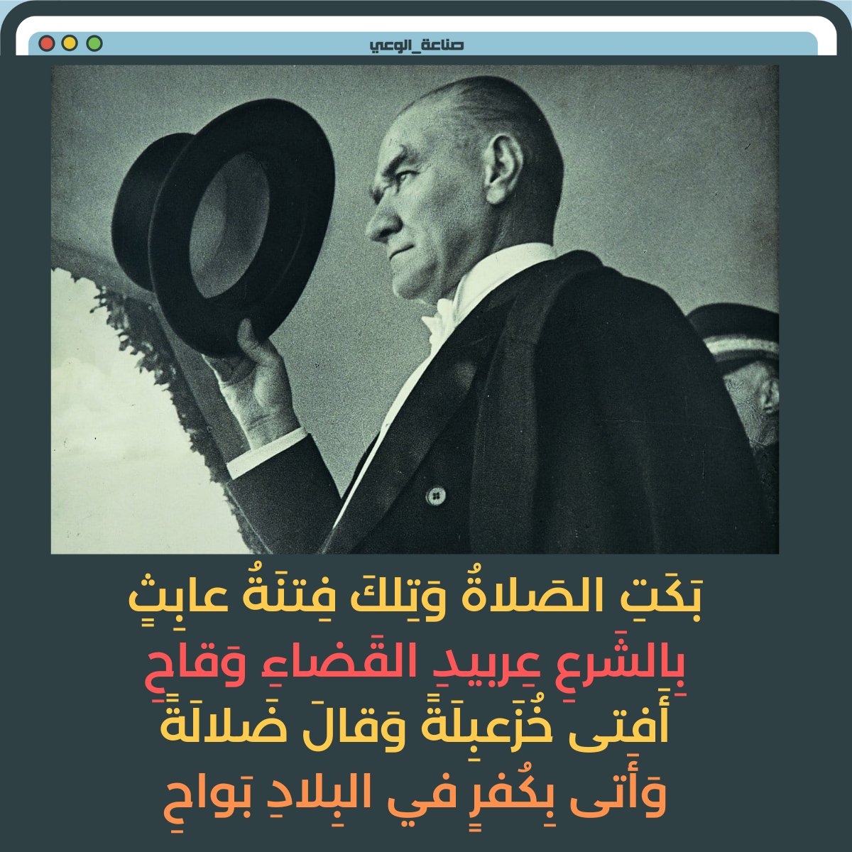 AwarenessIndus's tweet photo. هذا اليـ**ـهودي الماسوني أسقط الخلافة منذ قرن .. ويـ**ـهود اليوم من حكام سايكس بيكو يواصلون العمل لتدمير وتمزيق ما تبقى من بلاد المسلمين الممزقة أصلا وهاهي غزة التي يتآمرون عليها تدفع الثمن ولا حراك !

هل طاعة ولي الأمر اليـ**ـهودي الماسوني واجبة ؟ أخبرونا ماذا تنتظرون ؟ https://t.co/O61AgZ8L30