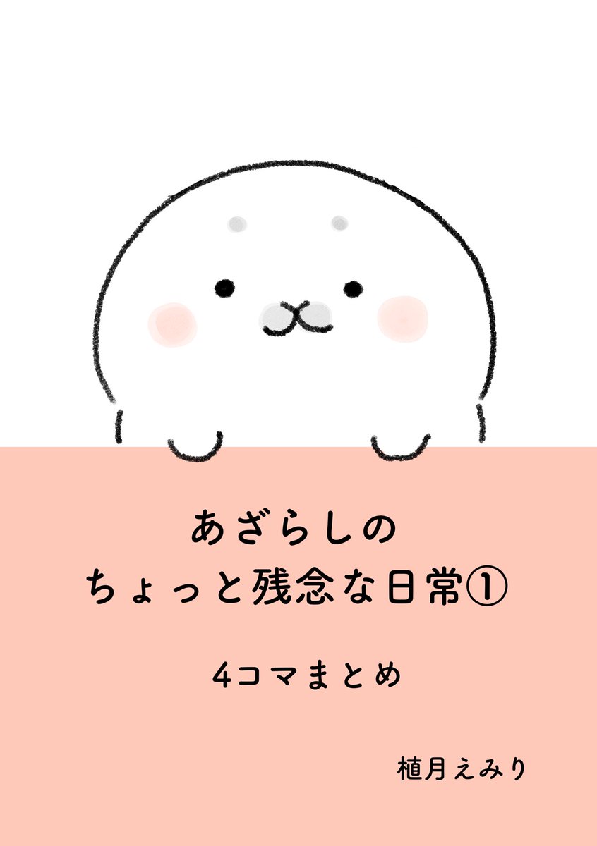 あざらしの4コマ漫画をKindleインディーズにまとめました!無料✨
3本くらい新しく描き下ろしました🦭

こんな感じのが全30ページありますー😊🦭✨

こちらから読めます↓
https://t.co/BGyAzye8WI

#漫画が読めるハッシュタグ 