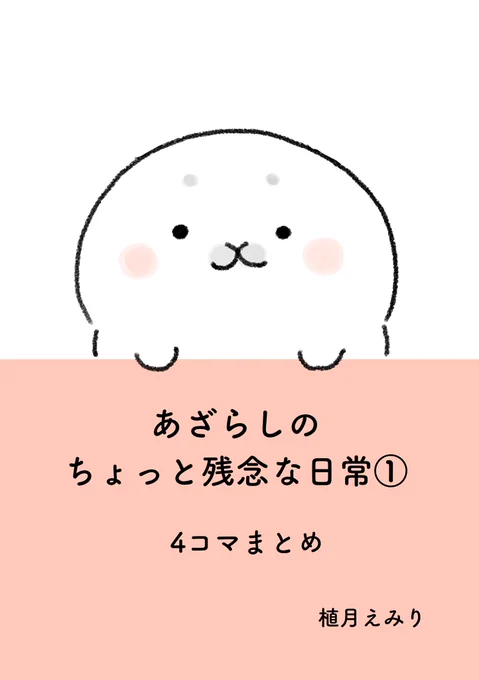 あざらしの4コマ漫画をKindleインディーズにまとめました!無料✨
3本くらい新しく描き下ろしました🦭

こんな感じのが全30ページありますー😊🦭✨

こちらから読めます↓
https://t.co/BGyAzye8WI

#漫画が読めるハッシュタグ 