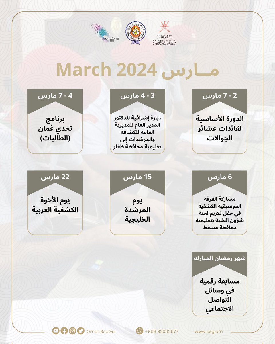 EduGovOsg's tweet photo. #كشافة_ومرشدات_عُمان | #عطاء_لا_محدود

ترقبوا الفعاليات الكشفية والإرشادية المتنوعة في شهر مارس، حيث نعمل معًا لتحقيق تطلعات وطموحات شباب المستقبل.

#مهارات_المستقبل_ابتكار_تحدي_استدامه
#عُمان #oman #جوالة #جوالات #rovers #كشافة #scouts #مرشدات #Guides https://t.co/5VAFUAnt9V