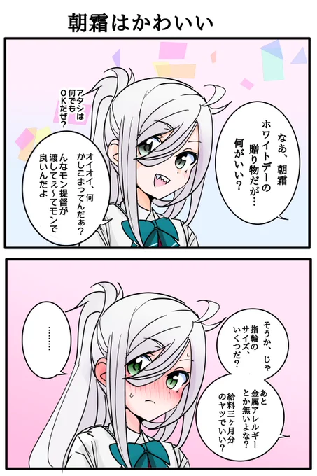 朝霜はヤンチャなんだけど女の子らしいところが見え隠れしているのがポイント高いと思うんですよ。 