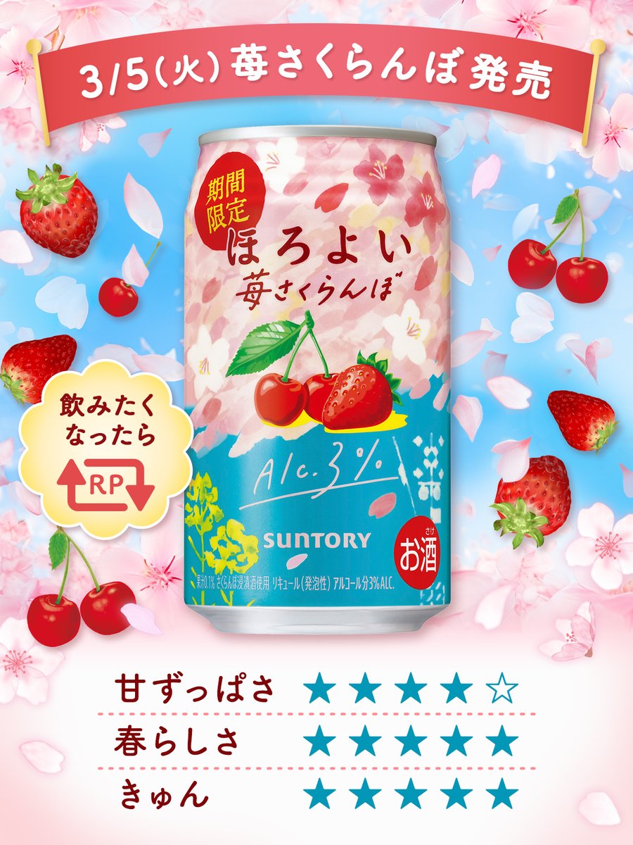 🌸🌸🌸🌸🌸🌸🌸🌸🌸🌸 明日3/5(火)は、 ほろよい限定フレーバー 『苺さくらんぼ』発売 🍓🍒🍓🍒🍓🍒🍓🍒🍓🍒 飲んでみたい！という人はRP🔄 #ほろよい新フレーバー