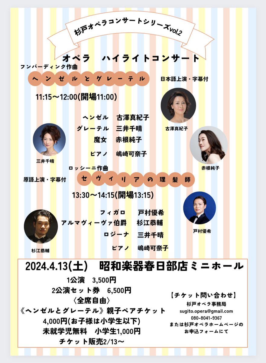 4/13に昭和楽器春日部店さんのミニホールにてコンサートがあります。ヘンゼルとグレーテル、セヴィリアの理髪師。どちらも明るく楽しい作品です。ご来場お待ちしております😊チケットのお申込はチラシに掲載されている連絡先、または杉戸オペラのホームページの問い合わせフォームにてお願い致します。