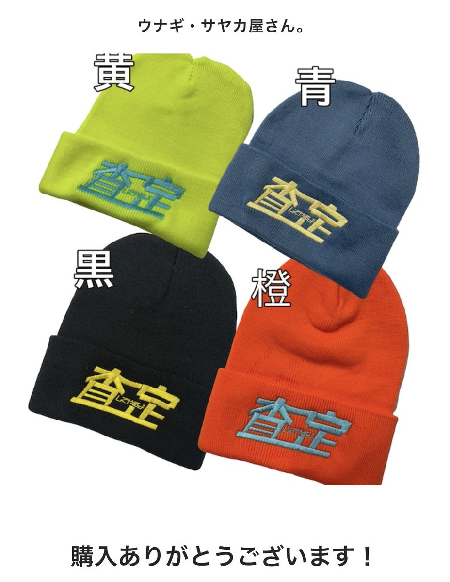 ウナギサヤカ 査定 ニット帽 限定生産品 バレンタインカラー