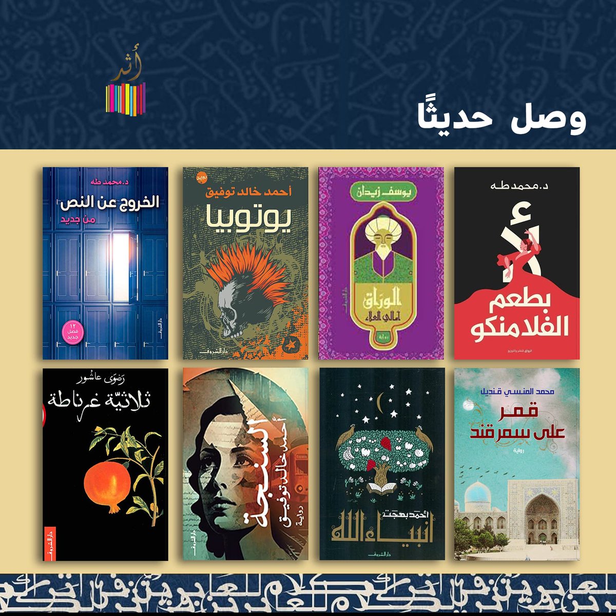 وصل حديثاً..
أهم الأعمال الصادرة عن دار الشروق..
________________________
📖 الكتب متوفرة الآن لدي مكتبة أثر القاهرة... 

 📍٢ شارع هشام لبيب إمتداد مكرم عبيد بجوار بنك الكويت الوطني - مدينة نصر.

📦للشحن لجميع أنحاء مصر يرجى التواصل على رقم  01006042099
#مكتبة_أثر #دار_أثر #كتب