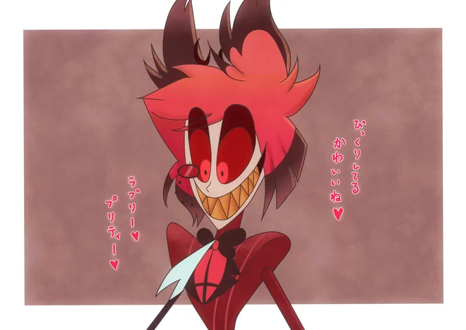 模写〜ヴァギーに槍向けられたこのシーン大好き可愛い🥰
#HazbinHotel 
#HazbinHotelFanart 
#Alastor 