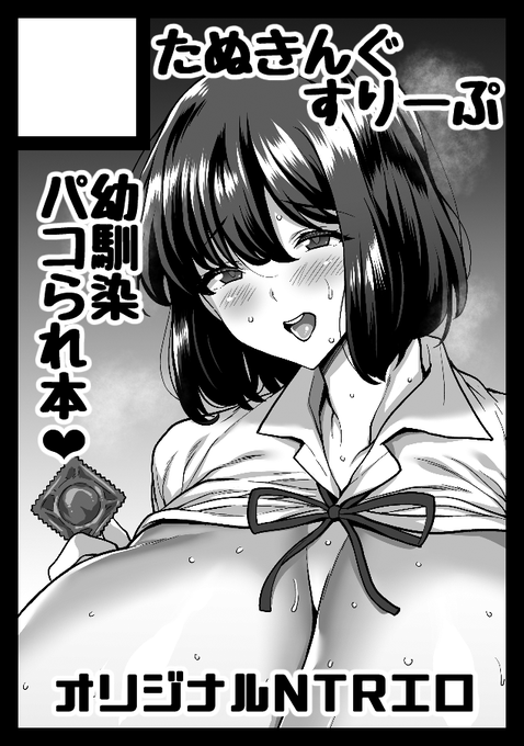 夏コミ申し込みました肉弾ボディの幼馴染がデカマラ中年に寝取られるオリジナル本になる予定でございます 