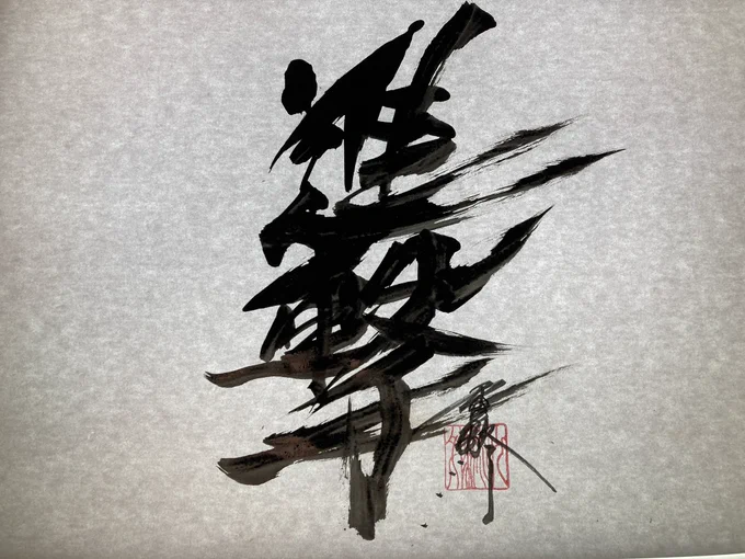 進撃#雪駄字#雪駄字リクエスト 