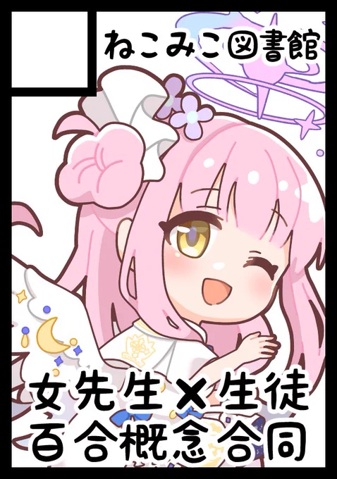 コミケ申し込みました!!!
ブルアカ女先生×生徒百合合同参加者さま募集中です!!!!!⬇️
https://t.co/DtCgYte5bQ 