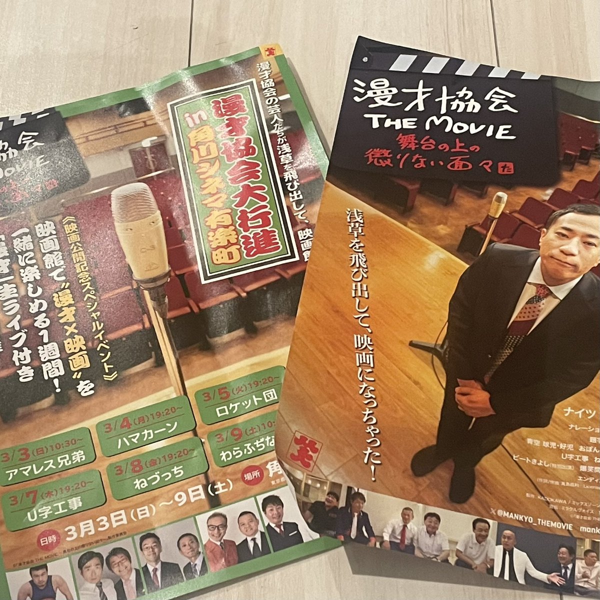 RNerd13's tweet photo. 漫才協会THEMOVIE、
観てきました！
��京漫才の歴史がよく分かる
貴重な映画で面白いけど泣きそうになりました。何回も観に行きたくなる
超満席だった！
アマレス兄弟のネタ
生で見れて最高でした！

��草東洋館に通おう

#漫才協会themovie
#アマレス兄弟
#ナイツラジオショー https://t.co/k5gffKTTsO