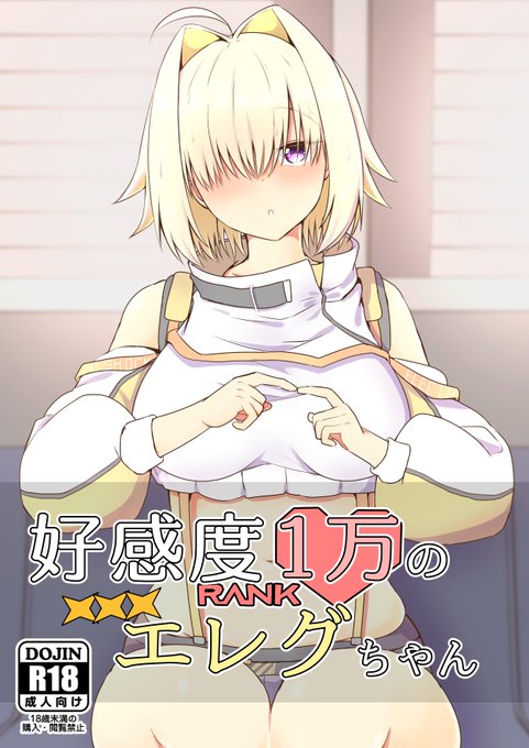 【ちしかん!共同作戦の時間です! 新刊】 
『好感度1万のエレグちゃん』(R18)
指揮官のことが大好きなエレグのショート漫画(コピー本)です。
とにかく、ラブラブえっちしますぞ。
#NIKKE

DLsite(電子版)
https://t.co/xM1wHCAdLa 