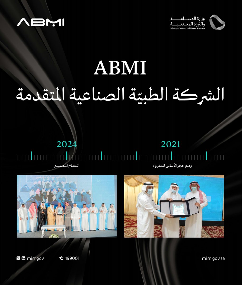 الشركة الطبيّة الصناعية المتقدمة (ABMI) .. رؤيةٌ صناعية تتحقق.