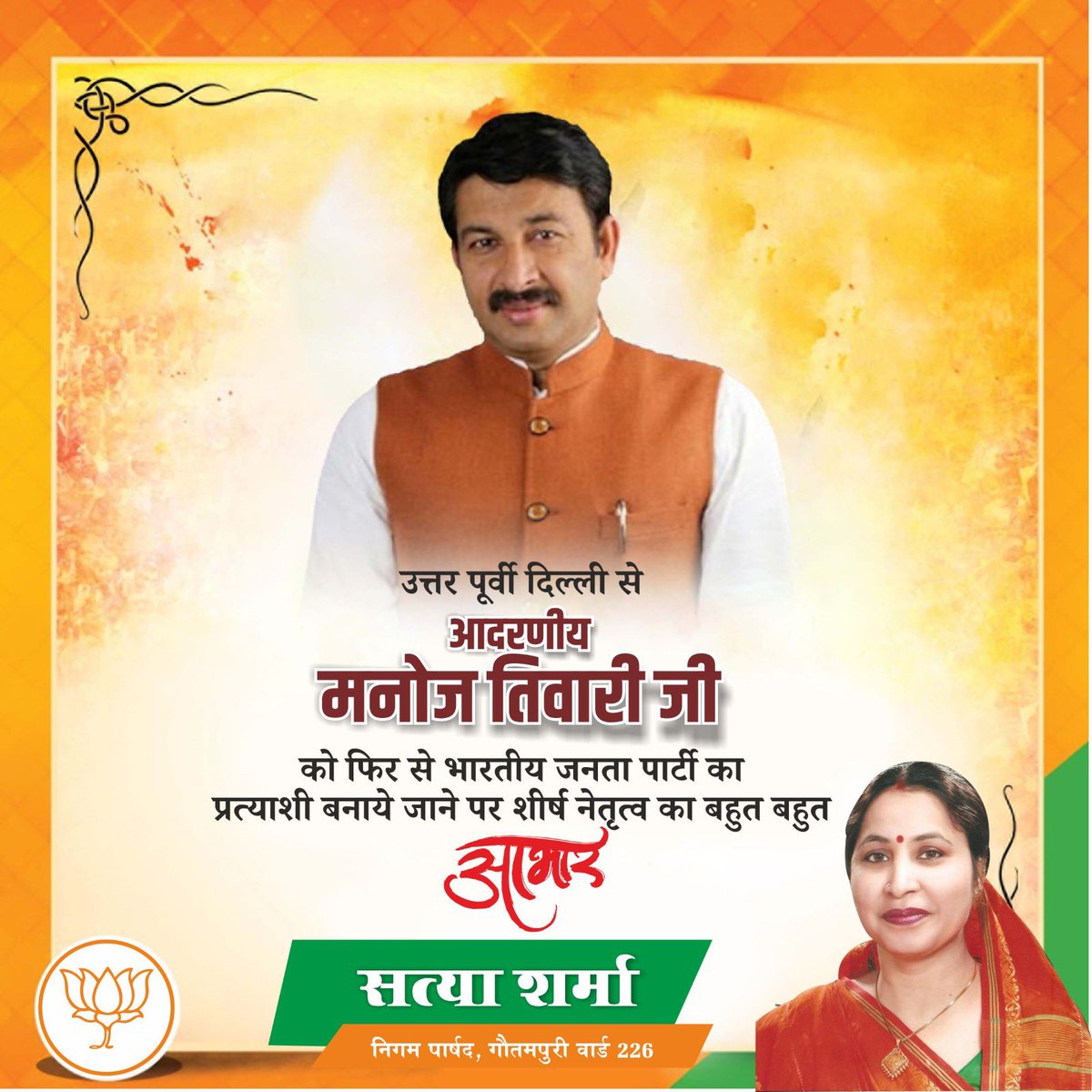 SatyaSharma226's tweet photo. आदरणीय सांसद श्री मनोज तिवारी जी को पुन उत्तरी-पूर्वी दिल्ली से भाजपा जनता पार्टी का प्रत्याशी बनाये जाने पर पार्टी के शीर्ष नेतृत्व का आभार और @ManojTiwariMP जी को बधाई व शुभकामनाएँ

#BJP4IND @BJP4India @BJPDelhi_ https://t.co/2oVGwwFKV8