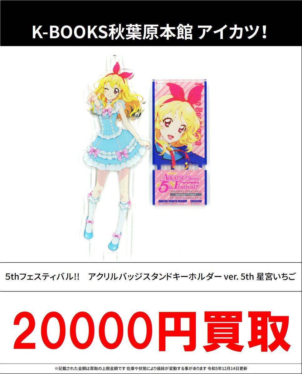 オールアイカツ！ ミュージアム 限定 アクリルスタンド 星宮いちご アイカツ 星宮いちご アクリルスタンド オールアイカツ