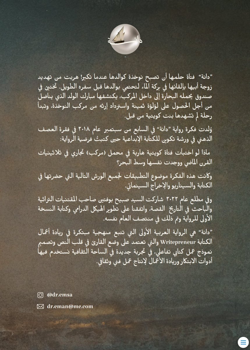 dr_emsa's tweet photo. إصدار رواية دانة عن دار ريادة للنشر والتوزيع وتحكي قصة فتاة تختبيء في مركب بحري عام ١٩٣٨م وتجد نفسها وسط البحر. 

#رواية #قصة #رواية_دانة

وُلدت فكرة رواية “دانة” في السابع من سبتمبر  عام ٢٠١٨ وتحكي قصة فتاة اسمها دانة، حلمها أن تصبح نوخذة كوالدها عندما تكبر! هربت من تهديد زوجة أبيها بإلقائها في بركة الماء لتحتمي بوالدها قبل سفره الطويل. تختبئ في صندوق يحمله البحارة إلى داخل المركب، يكتشفها مبارك الولد الذي يناضل من أجل الحصول على لؤلؤة ثمينة واسترداد إرثه من مركب النوخذة، وتبدأ رحلة لم تشهدها بنت كويتية من قبل.