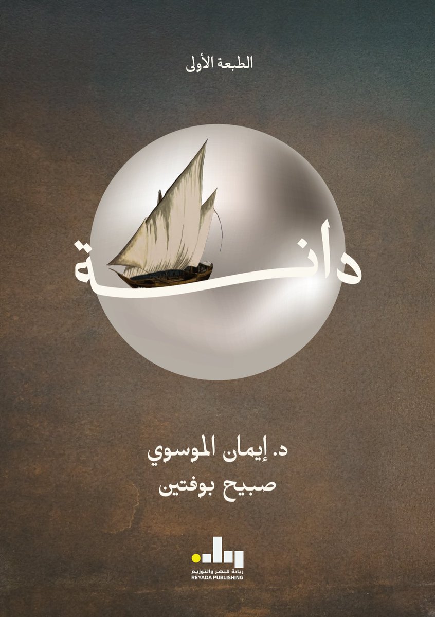 dr_emsa's tweet photo. إصدار رواية دانة عن دار ريادة للنشر والتوزيع وتحكي قصة فتاة تختبيء في مركب بحري عام ١٩٣٨م وتجد نفسها وسط البحر. 

#رواية #قصة #رواية_دانة

وُلدت فكرة رواية “دانة” في السابع من سبتمبر  عام ٢٠١٨ وتحكي قصة فتاة اسمها دانة، حلمها أن تصبح نوخذة كوالدها عندما تكبر! هربت من تهديد زوجة أبيها بإلقائها في بركة الماء لتحتمي بوالدها قبل سفره الطويل. تختبئ في صندوق يحمله البحارة إلى داخل المركب، يكتشفها مبارك الولد الذي يناضل من أجل الحصول على لؤلؤة ثمينة واسترداد إرثه من مركب النوخذة، وتبدأ رحلة لم تشهدها بنت كويتية من قبل.