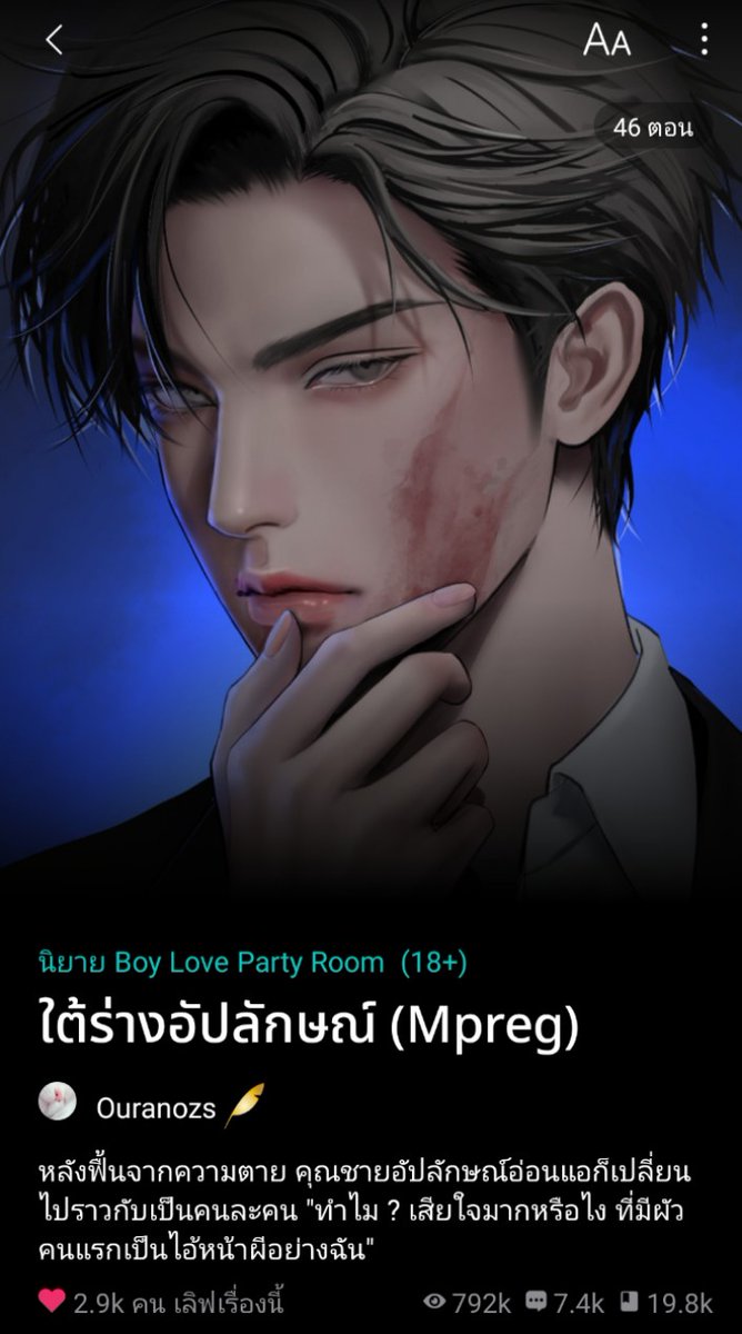 เป็นเรื่องแรกที่ผ่านมา 19 ตอน แล้วพระเอกยังไม่ได้จับนายเอกกินเลย  มีแต่คิด และถึงตัวบ้าง หยอกจนน้องใจแตกแหลกเหลว  โฮกกก จะรีบปั่นนะคะ  แล้วจะกลับมา คุณพีกินนัวแน่นอน  เพราะเป็นตาแก่ชอบดุ ขี้หึง  แรงเยอะ และหลงเด็กมาก 😍