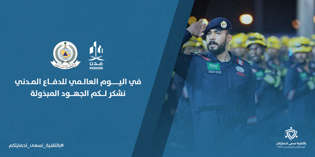 نثمّن تضحياتكم ونقدّر جهودكم 

#اليوم_العالمي_للدفاع_المدني 
#بالتقنية_نسعى_لحمايتكم