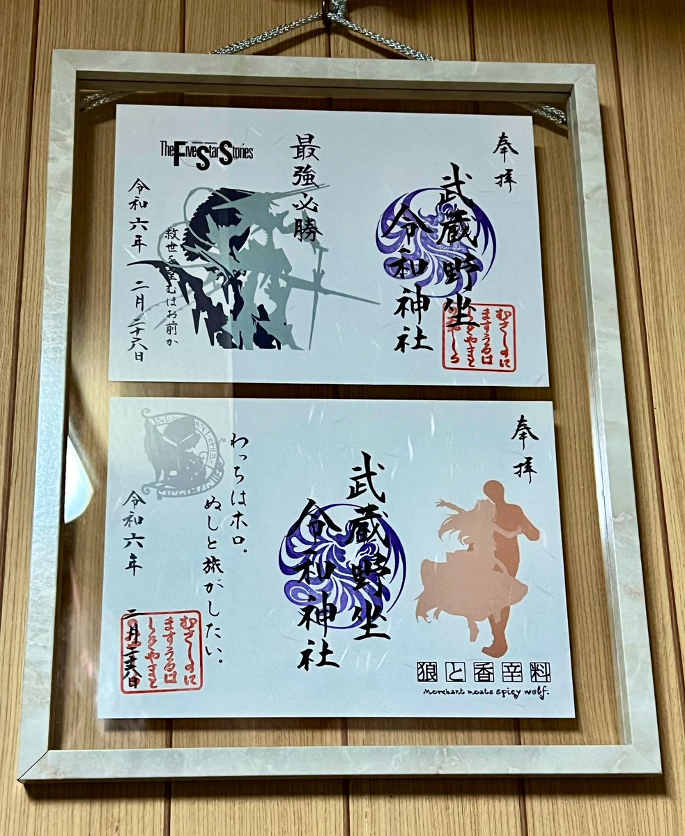 先週、武蔵野坐令和神社で頂いた、FSSと狼と香辛料の御朱印 どうやって