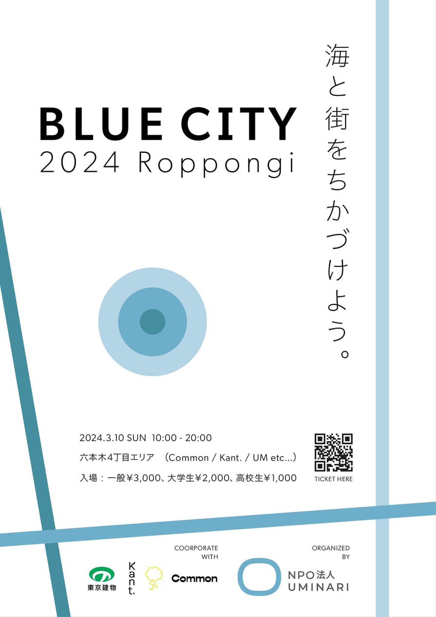 3月10日（日）に、六本木4丁目で「海と街を、近づける」というコンセプトのイベントが開催されるそうです✨️

海と都市の未来を考えるきっかけになるトークやワークショップ、展示などがあるみたいです！🌊

bluecity2024.peatix.com