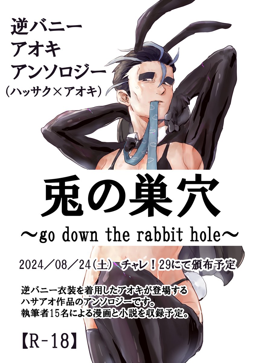 こちらのアカウントは"逆バニー🌳"ハサアオアンソロジー『兎の巣穴』(R-18)の告知アカウントです。(2024/08/24(土)チャレ!29 及び通販にて頒布予定)
今後アンソロに関するお知らせを当アカウントから発信させていただきます。よろしくお願いします。