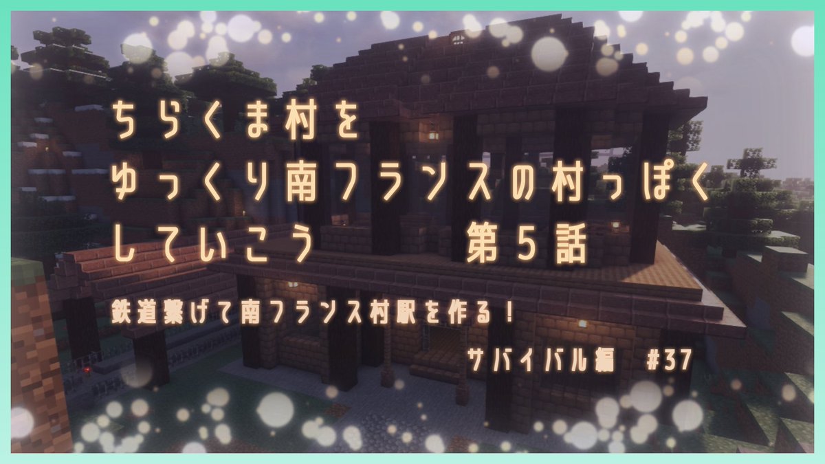 chirakuma_chan's tweet photo. アップロードしました!
Chirakuma World サバイバル編#37
~ちらくま村をゆっくり南フランスの村っぽくしていこう! 第5話~
鉄道繋げて南フランス村駅を作る!
https://t.co/rY1urFwT4f
#Minecraft #minecraft #マイクラ #マインクラフト
#Minecraftbuilds #マイクラ建築 #MiniHUD https://t.co/YrcS01FKQR