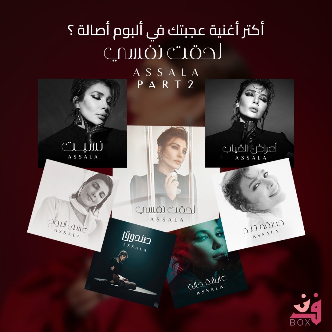 أكثر أغنية عجبتكم من ألبوم أيقونة الشرق #أصالة

<a href="/AssalaOfficial/">Assala</a>