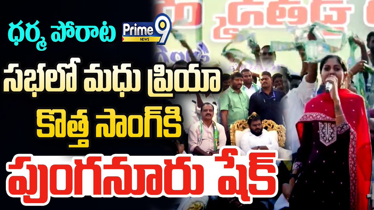 prime9news's tweet image. ధర్మ పోరాట సభలో మధు ప్రియా కొత్త సాంగ్ కి పుంగనూరు షేక్ | Prime9 News

#ramchandrayadav #dharmaporatasabha #bcyparty #BreakingNews #LatestNews #TeluguNews #APPolitics #AndhraPradesh #Prime9News  

Watch Video &amp;gt;&amp;gt;fb.watch/qAaVJAgX9B/