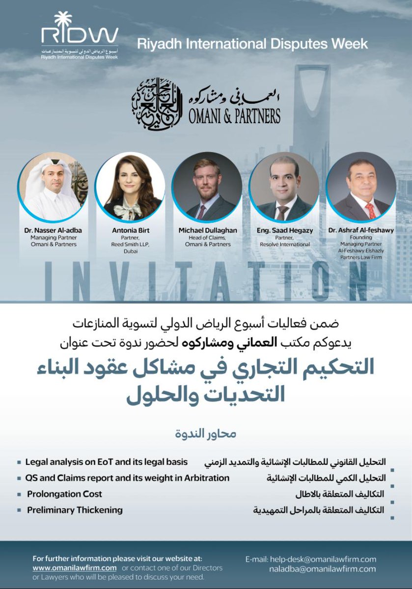 Eyaaaad's tweet photo. يتشرف د. ناصر العذبة شريك مؤسس مكتب العماني ومشاركوه (محامون ومستشارون) بدعوتكم لحضور المؤتمر المقام ضمن فعاليات أسبوع الرياض الدولي للمنازعات RIDW لحضور ندوة بعنوان "التحكيم التجاري في عقود الانشاءات - التحديات والحلول" وذلك يوم غدٍ الاثنين الموافق ٤ مارس ٢٠٢٤ بفندق الهيلتون في الرياض Granada (قاعة العلا).

وسيتم خلال الندوة توقيع مذكرة تعاون لافتتاح فرع مكتب العماني ومشاركوه مع مكتب عبدالله بن عوضة الشهري في الرياض.

الجدير بالذكر أن مكتب العماني ومشاركوه هو من المكاتب المتخصصة القليلة في الشرق الأوسط في تحليل المطالبات الإنشائية بين المطورين العقاريين وشركات الإنشاءات والتي نشطت في المملكة خلال العقود الاخيرة.

للتواصل والاستفسار يرجى إرسال رسالة إلكترونية على
help-desk@omanilawfirm.com
(إعلان)