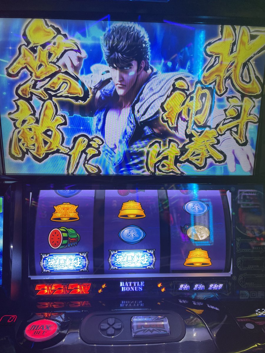 achomochomo's tweet photo. 天井北斗揃いから昇天😊
北斗散々打ってるけど、夢想転生チャンスすら無いとか🤮
引き弱いのにやっと良い方に偏った👍
継続画面でプッシュボタン押したい😇 https://t.co/Uvbn5tsbe7