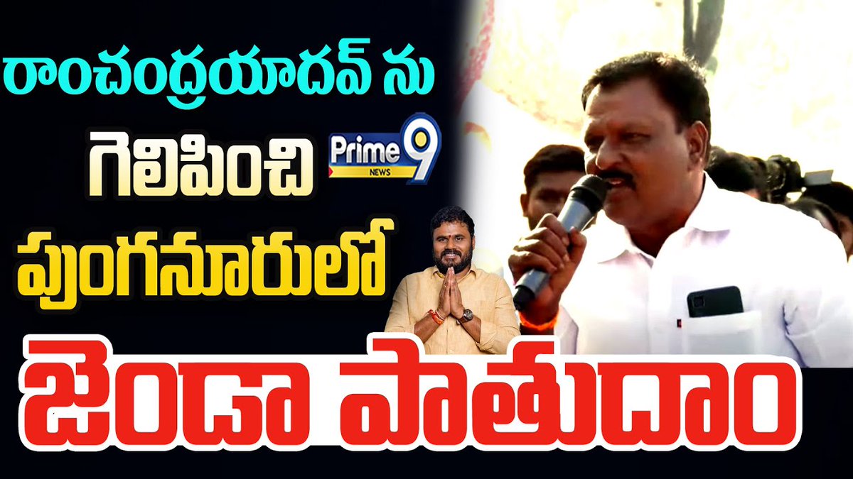 prime9news's tweet image. రాంచంద్రయాదవ్ ను గెలిపించి పుంగనూరు లో జెండా పాతుదాం | Prime9 News

#ramchandrayadav #BreakingNews #TeluguNews #LatestNews  #dharmaporatasabha #bcyparty #YSRCP #Punganuru #Prime9News  

Watch Video &amp;gt;&amp;gt;&amp;gt;fb.watch/qAbf2H-TgB/